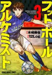 ヤングアニマルコミックス<br> フットボールアルケミスト　3巻