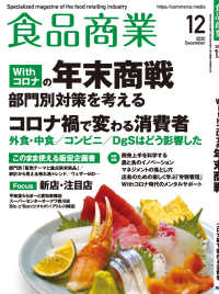食品商業　2020年12月号 - 食品スーパーマーケットの「経営と運営」の専門誌