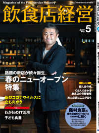 飲食店経営2020年5月号 - 現場に役立つ最新情報と運営ノウハウ