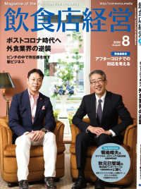 飲食店経営2020年8月号 - 現場に役立つ最新情報と運営ノウハウ