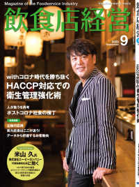 飲食店経営2020年9月号 - 現場に役立つ最新情報と運営ノウハウ