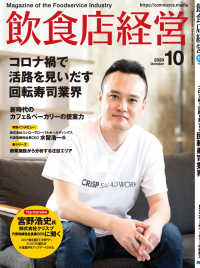 飲食店経営2020年10月号 - 現場に役立つ最新情報と運営ノウハウ