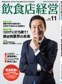 飲食店経営2020年11月号 - 現場に役立つ最新情報と運営ノウハウ