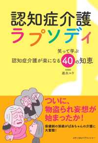 認知症介護ラプソディ - 笑って学ぶ認知症介護が楽になる40の知恵