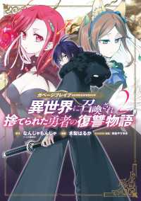 ガベージブレイブ 異世界に召喚され捨てられた勇者の復讐物語（２）