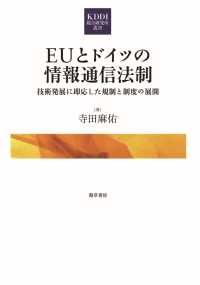 ＥＵとドイツの情報通信法制 - 技術発展に即応した規制と制度の展開