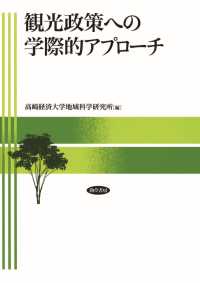 観光政策への学際的アプローチ 高崎経済大学地域科学研究所 電子版 紀伊國屋書店ウェブストア オンライン書店 本 雑誌の通販 電子書籍ストア