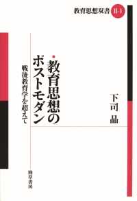 教育思想のポストモダン - 戦後教育学を超えて