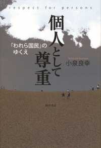 個人として尊重 - 「われら国民」のゆくえ