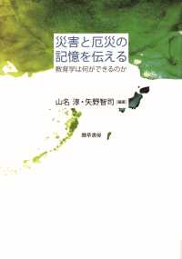 災害と厄災の記憶を伝える - 教育学は何ができるのか