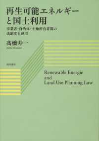 再生可能エネルギーと国土利用 - 事業者・自治体・土地所有者間の法制度と運用