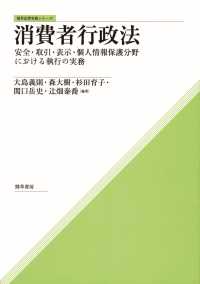 消費者行政法 - 安全・取引・表示・個人情報保護分野における執行の実