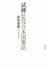 試練にたつ日本国憲法