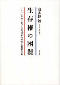 生存権の困難 - フランス革命における近代国家の形成と公的な扶助