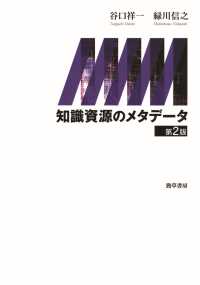 知識資源のメタデータ　第2版