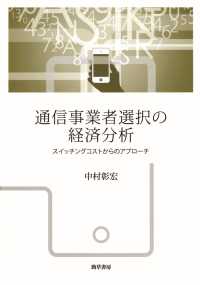 通信事業者選択の経済分析 - スイッチングコストからのアプローチ