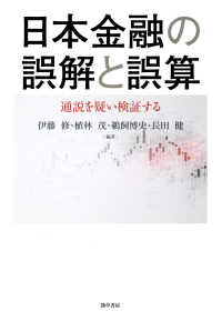 日本金融の誤解と誤算 - 通説を疑い検証する