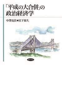 「平成の大合併」の政治経済学