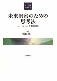 未来洞察のための思考法 - シナリオによる問題解決