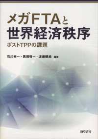 メガFTAと世界経済秩序 - ポストTPPの課題