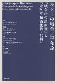 ルソーの戦争/平和論 - 『戦争法の諸原理』と『永久平和論抜粋・批判』