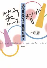 ［笑うケースメソッドII］現代日本公法の基礎を問う