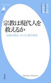 宗教は現代人を救えるか 平凡社新書