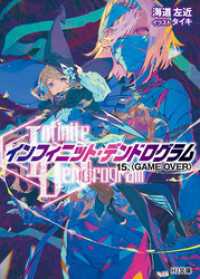 <Infinite Dendrogram>-インフィニット・デンドログラム-15.＜GAME OVER＞ HJ文庫