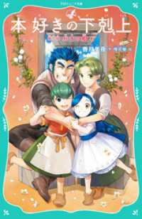 TOジュニア文庫<br> 【TOジュニア文庫】本好きの下剋上　第一部　兵士の娘６