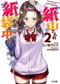 HJ文庫<br> 紙山さんの紙袋の中には 2