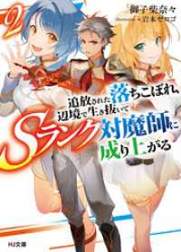 【電子版限定特典付き】追放された落ちこぼれ、辺境で生き抜いてＳランク対魔師に成り上がる２ HJ文庫