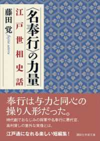 〈名奉行〉の力量　江戸世相史話 講談社学術文庫