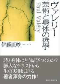講談社学術文庫<br> ヴァレリー　芸術と身体の哲学