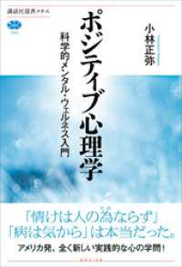 ポジティブ心理学　科学的メンタル・ウェルネス入門 講談社選書メチエ