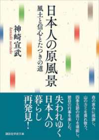 講談社学術文庫<br> 日本人の原風景　風土と信心とたつきの道