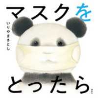 講談社の幼児えほん<br> マスクを　とったら