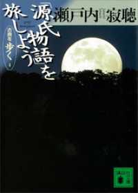 講談社文庫<br> 「源氏物語」を旅しよう　古典を歩く４