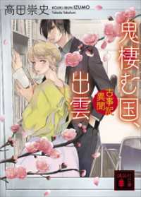 講談社文庫<br> 鬼棲む国、出雲　古事記異聞