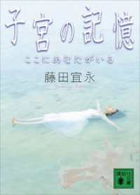 講談社文庫<br> 子宮の記憶　ここにあなたがいる