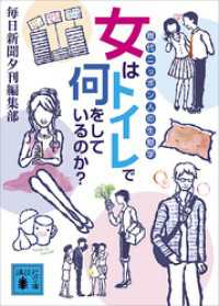 女はトイレで何をしているのか？　現代ニッポン人の生態学 講談社文庫