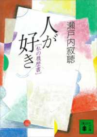 講談社文庫<br> 人が好き　私の履歴書
