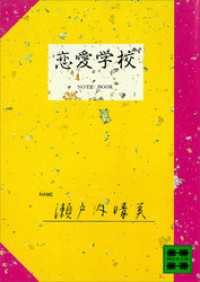 講談社文庫<br> 恋愛学校