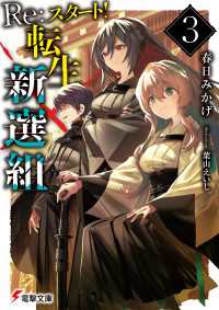 電撃文庫<br> Re:スタート！転生新選組３
