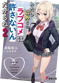 電撃文庫<br> わたし以外とのラブコメは許さないんだからね（２）