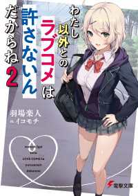わたし以外とのラブコメは許さないんだからね（２） 電撃文庫