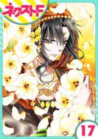 ネクストFコミックス<br> 【単話売】蛇神さまと贄の花姫 17話