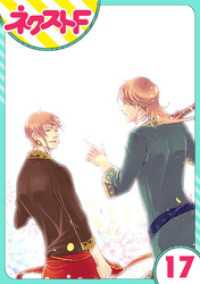 単話売 12時の権力者 17話 さぎり和紗 著 電子版 紀伊國屋書店ウェブストア オンライン書店 本 雑誌の通販 電子書籍ストア