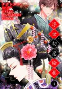 浮世初恋絵巻 4 ネクストFコミックス