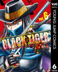 BLACK TIGER ブラックティガー 6 ヤングジャンプコミックスDIGITAL