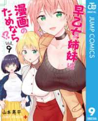 早乙女姉妹は漫画のためなら！？ 9 ジャンプコミックスDIGITAL